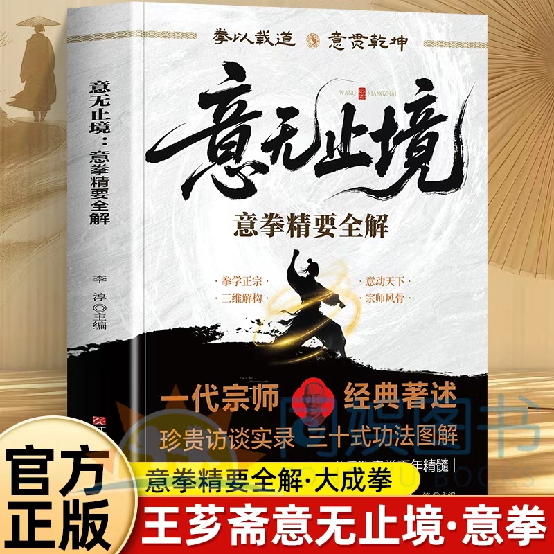 意无止境 意拳精要全解书正版 意无止境王芗斋站桩功拳学教程 大成拳站桩健身功法养生形意拳内家拳武学经典 中医健身书籍拳道中枢