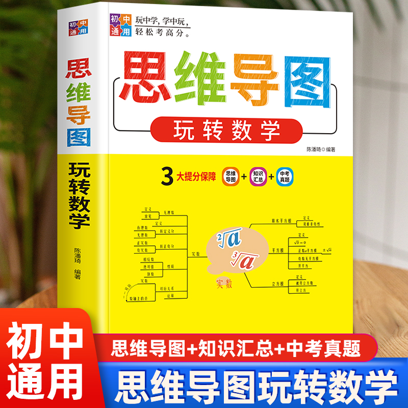 2024新版初中数学思维导图玩转数学人教版教材七八九年级初一上册教辅资料公式定律大全计算题专项训练必刷题知识点解题方法与技巧