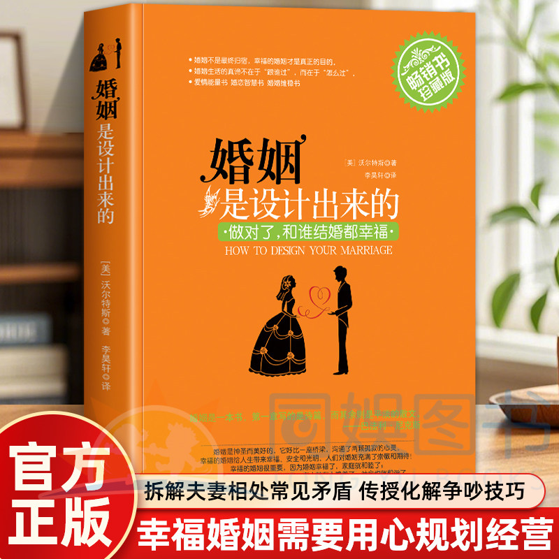 正版 婚姻是设计出来的 提出幸福婚姻需要用心规划经营 打破婚姻靠缘分的固有认知 拆解夫妻相处常见矛盾传授沟通磨合化解争吵