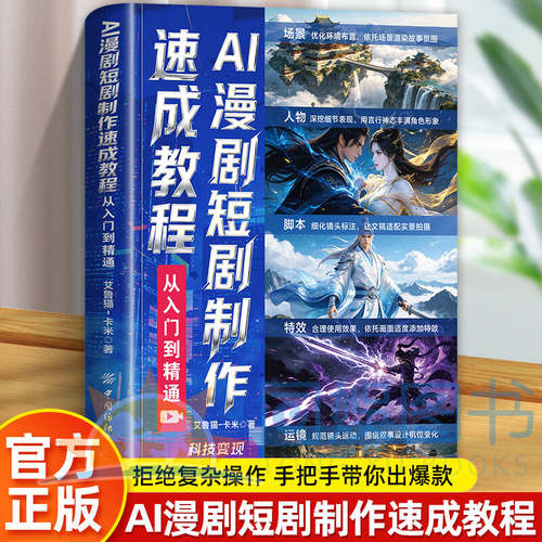抖音同款】AI漫剧短剧制作速成教程爆款AI提效生图动效剪辑科技赋能变现从入门到精通短视频生成剪辑剧本分镜AI漫剧制作速成宝典