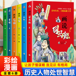 智者隐忍一世只为一时之机彩绘漫画版 画说司马懿智囊少年版 提高情商为人处世谋略带你认识不一样 三国人物经典 历史故事学生阅读