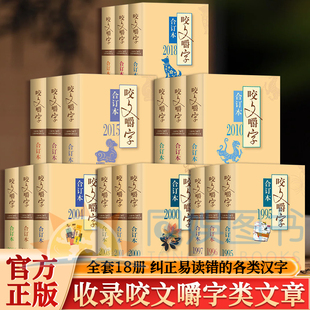 咬文嚼字合订本1995年至2020年正版文字工作者纠错科普的文字工具书 纠正广告报刊影视作品等各类语文错误 帮助读者正确运用文字