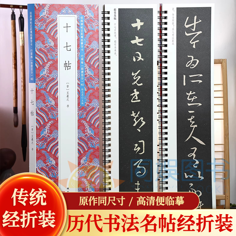 十七帖 2册 王羲之 草书 经典碑帖近距离临摹字卡 通篇字体典雅俊美 润厚飘逸 用笔精纯 圆润 点画丰满 书法爱好者的选择