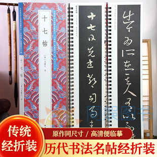 十七帖 2册 王羲之 草书 经典碑帖近距离临摹字卡 通篇字体典雅俊美 润厚飘逸 用笔精纯 圆润 点画丰满 书法爱好者的选择