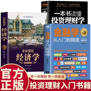 全套3册 股票入门基础知识原理 从零开始读懂金融学 投资理财学 证券期货市场技术分析家庭理财金融书籍投资规划必备书 经济学 正版