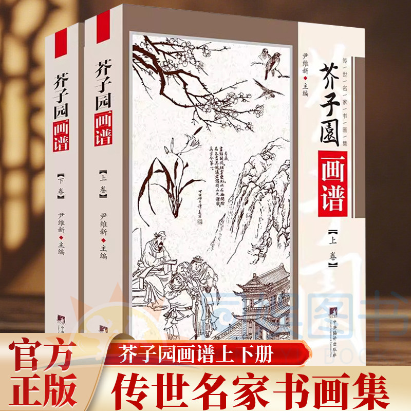 全2册 正版 芥子园画谱上下卷 山水画写意花鸟人物梅兰竹工笔画中国传世国画临摹画册绘画技法入门教材中国传世山水画写意花鸟书籍