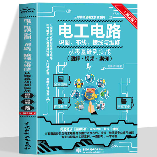 正版电工电路识图布线接线与维修从零基础到实战图解视频案例第2版电工基础电工电路识图布线接线与维修从入门到精通书籍