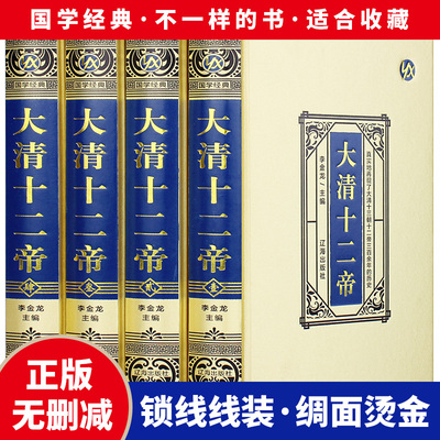 绸面精装插盒装 大清十二帝全4册 真实的再现了大清十三朝十二帝三百余年的厉史 精美配图 图文并茂 生动再现了中华民族的发展历程