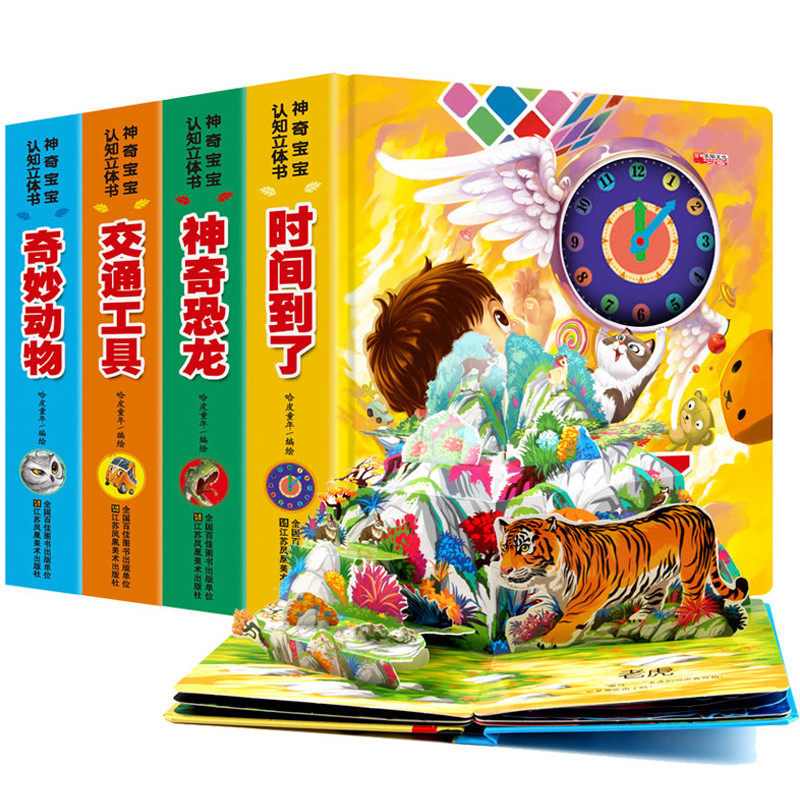 神奇宝宝立体书4册翻翻书 两三岁宝宝书籍撕不烂绘本0-1-2-3周岁益智
