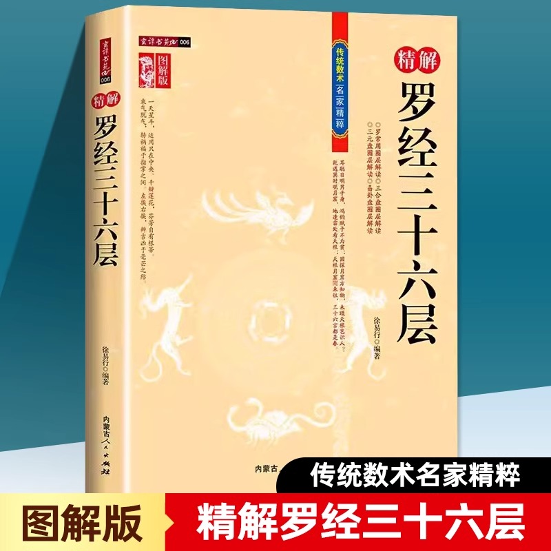 正版 图解图注精解罗经三十六层36层 内蒙古人民出版社详解如何看罗盘使用说明指南方法罗经透解钦定罗经解入门书籍传统数术名家书