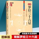 社详解如何看罗盘使用说明指南方法罗经透解钦定罗经解入门书籍传统数术名家书 内蒙古人民出版 图解图注精解罗经三十六层36层 正版