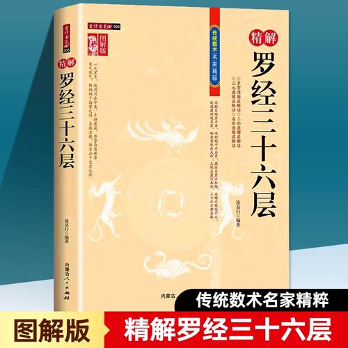 图解图注精解罗经三十六层