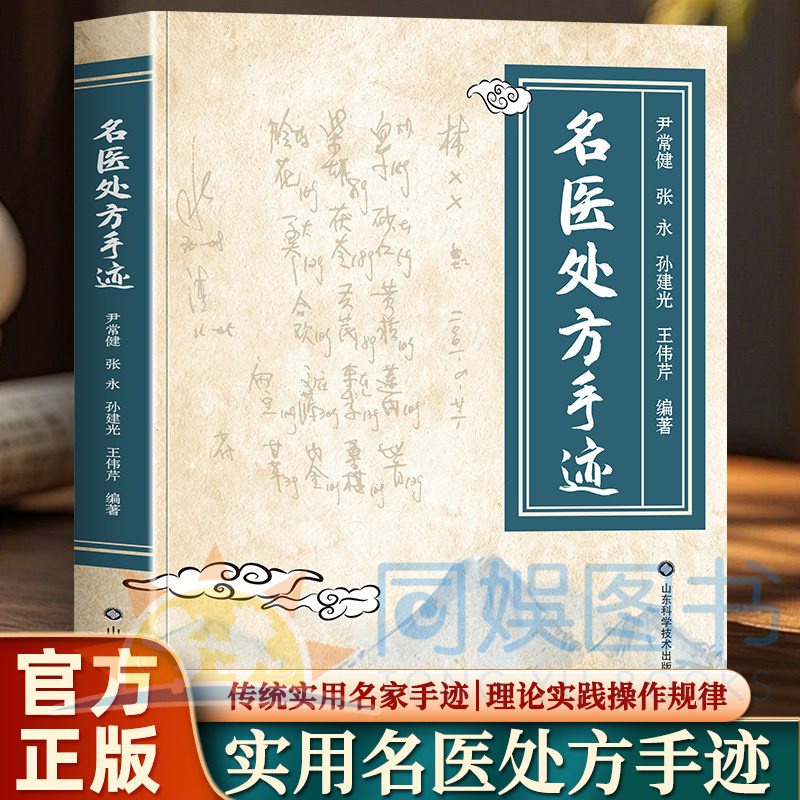 抖音同款】名医处方手迹图解经典智慧详细解读实用易懂家庭常备生活百科书论伤寒六经大医传承音视频理论学习名医名方中医经典书籍