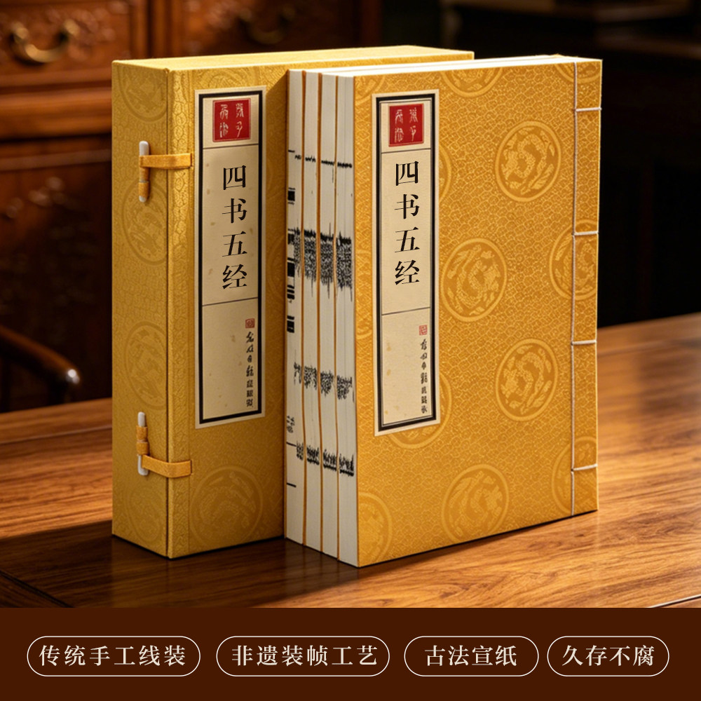 四书五经手工宣纸线装1函4册 古法宣纸线装典藏版 加厚宣纸竖排锦盒函套 收录论语孟子大学中庸诗书礼易春秋儒家国学经典 注释解读