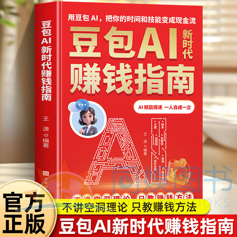 正版豆包AI新时代赚钱指南轻松赚钱的智能实战开启个人掘金之路书玩赚AI书实现财富自由AI实战创富攻略保姆级实操赚钱攻略AI赚钱书