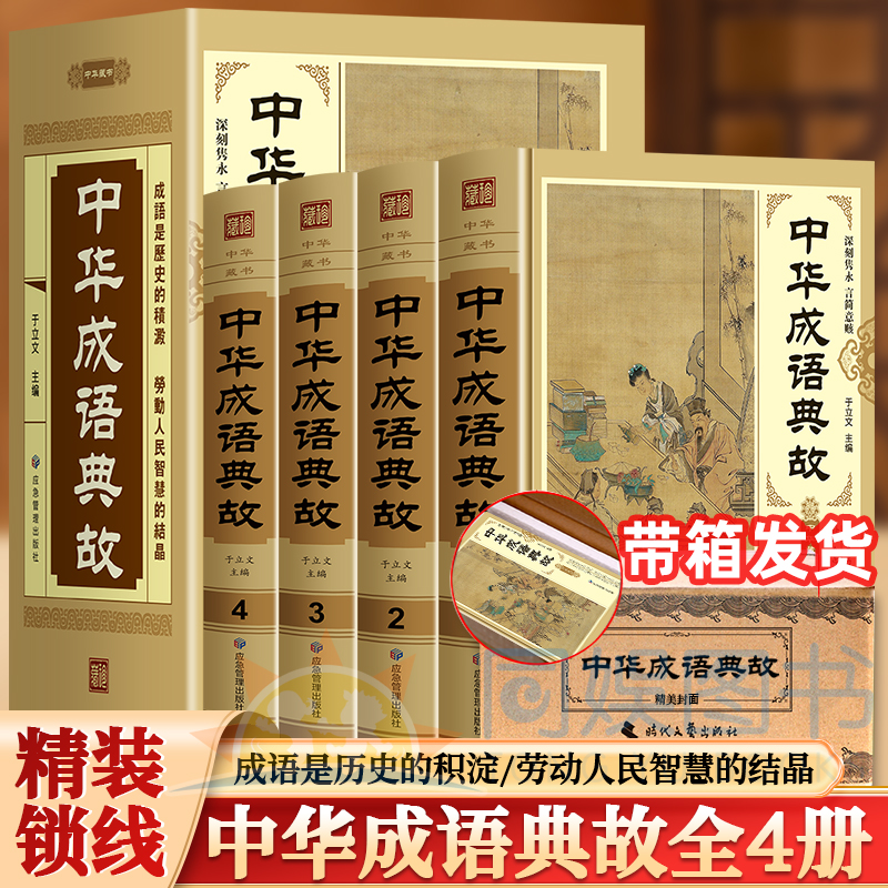 中华成语典故全4册 印刷清晰注释解析足本足量封皮精美 辑录了千余则常用成语本书经过国内专家精心编校整理 初高中学生国学书籍
