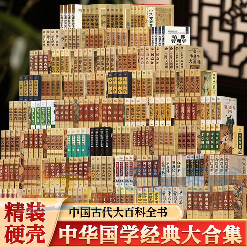 【插盒装】全200册国学经典四书五经鬼谷子论语易经全书周易道德经资治通鉴黄帝内经三十六计本草纲目原版原著国学经典全集精装书