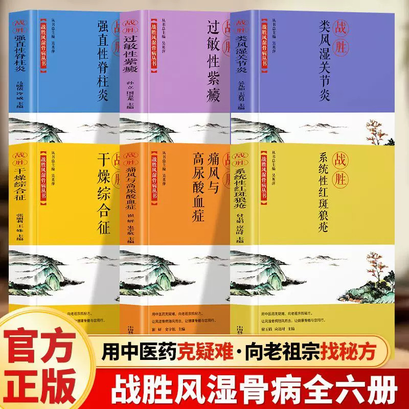 正版 战胜疾病全套 战胜类风湿关节炎 名老中医经验秘方 中医药战胜风湿骨病 系统性红斑狼疮 强直性脊柱炎 战胜痛风与高尿酸血症