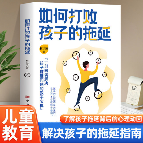 正版如何打败孩子的拖延