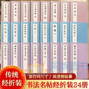 全24册褚遂良倪宽赞全卷等楷书经典 系列鉴赏帖中国古代书法名家作品赏析书法字帖成人练字帖名家书法 书法字帖经历代书法名帖经折装