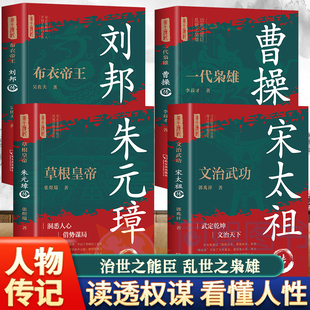 正版4册 刘邦传+曹操传+朱元璋传+宋太祖帝王将相历史人物传记卑鄙的圣人三国志乱世曹操传中国历史书籍名人传记三国人物书畅销书