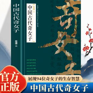 【抖音同款】中国古代奇女子 诗篇 佳人 穿越千年历史 见证女性的力量与智慧 一本书阅尽古代奇女子的传奇人生书籍