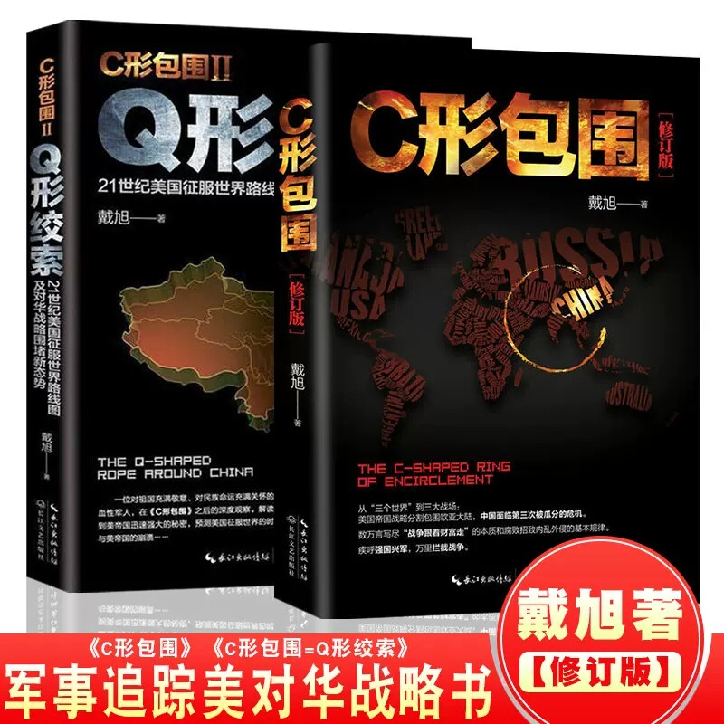 正版 C形包围+Q形绞索 全2册 c型包围2续篇 戴旭的书战略力作美国征服世界路线图及对华战略美国做局 戴旭的中国军事书籍 长江文艺怎么样,好用不?