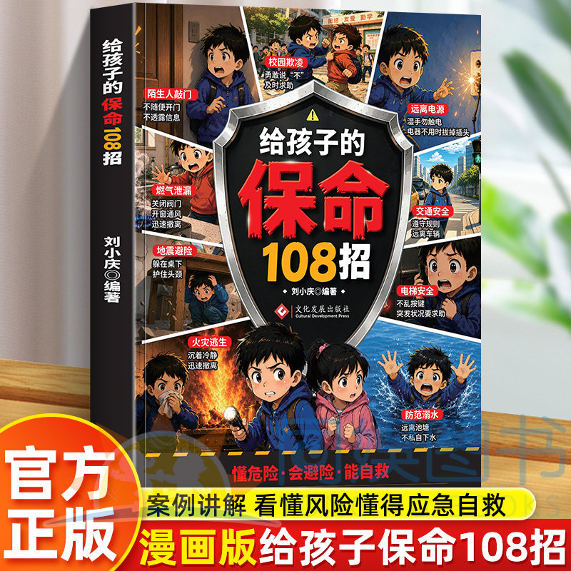 抖音同款】给孩子的保命108招识险避险漫画版应急科普给孩子安全自救手册校园生活居家交通防溺水安全科普孩子危险辨别与自救能力