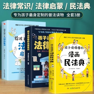孩子读得懂 读得懂 法律常识 第一本法律启蒙书 民法典中小学生青少年校园暴力家庭安全教育防骗安全意识 给孩子 抖音同款