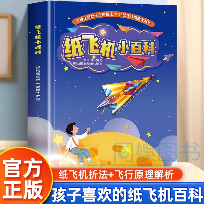 纸飞机小百科 66种创意飞机折纸专用纸比赛3d立体儿童轻松易学少年儿童百科全书孩子都爱玩纸飞机折纸大全小学生手工DIY益智游戏