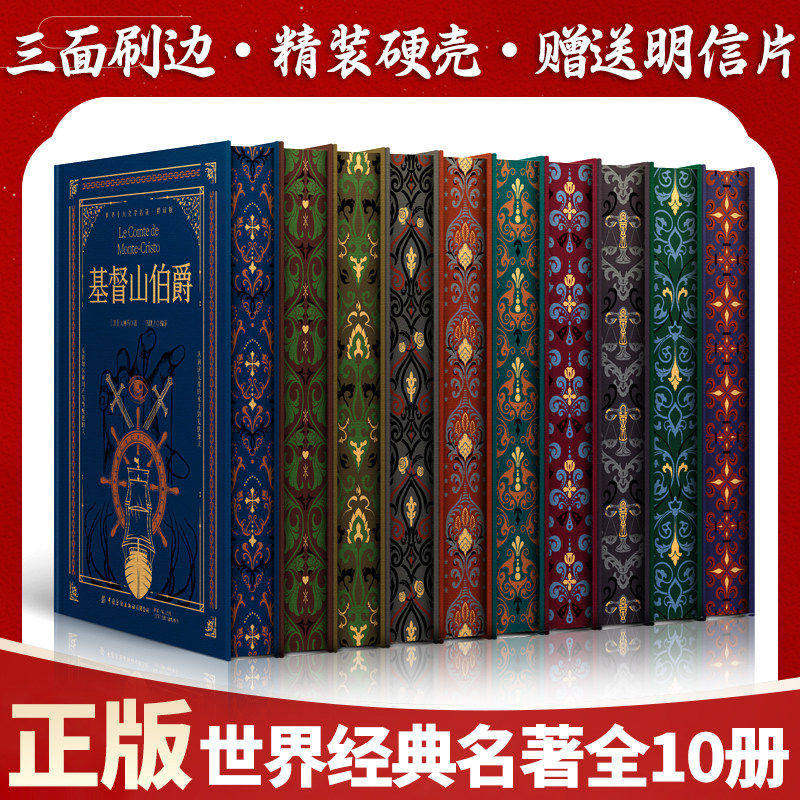 全10册刷边版精装正版世界名著经典书籍基督山伯爵悲惨世界正版原著飘小说海底两万里正版书原著巴黎圣母院简爱傲慢与偏见红与黑等