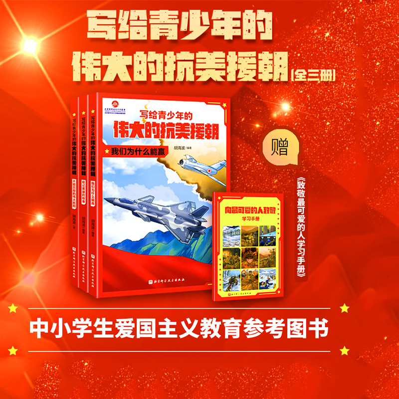 写给青少年的伟大的抗美援朝 全3册 朝鲜战争 英雄 强国少年 军事 国防 爱国主义教育 黄继光 邱少云 北京科学技术