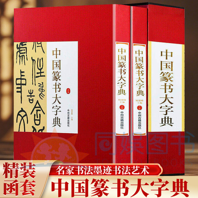 正版 中国篆书大字典 【精装函套】杨建峰 正版包邮 书法/篆刻/字帖书籍 中州古籍出版社 名家书法墨迹书法艺术篆书学习参考鉴赏