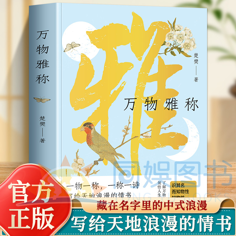 抖音同款】万物雅称传统文化科普事物的古今雅称详解背后的历史典故与文化内涵 原创插画还原意境提升雅趣与表达能力的生活美学书