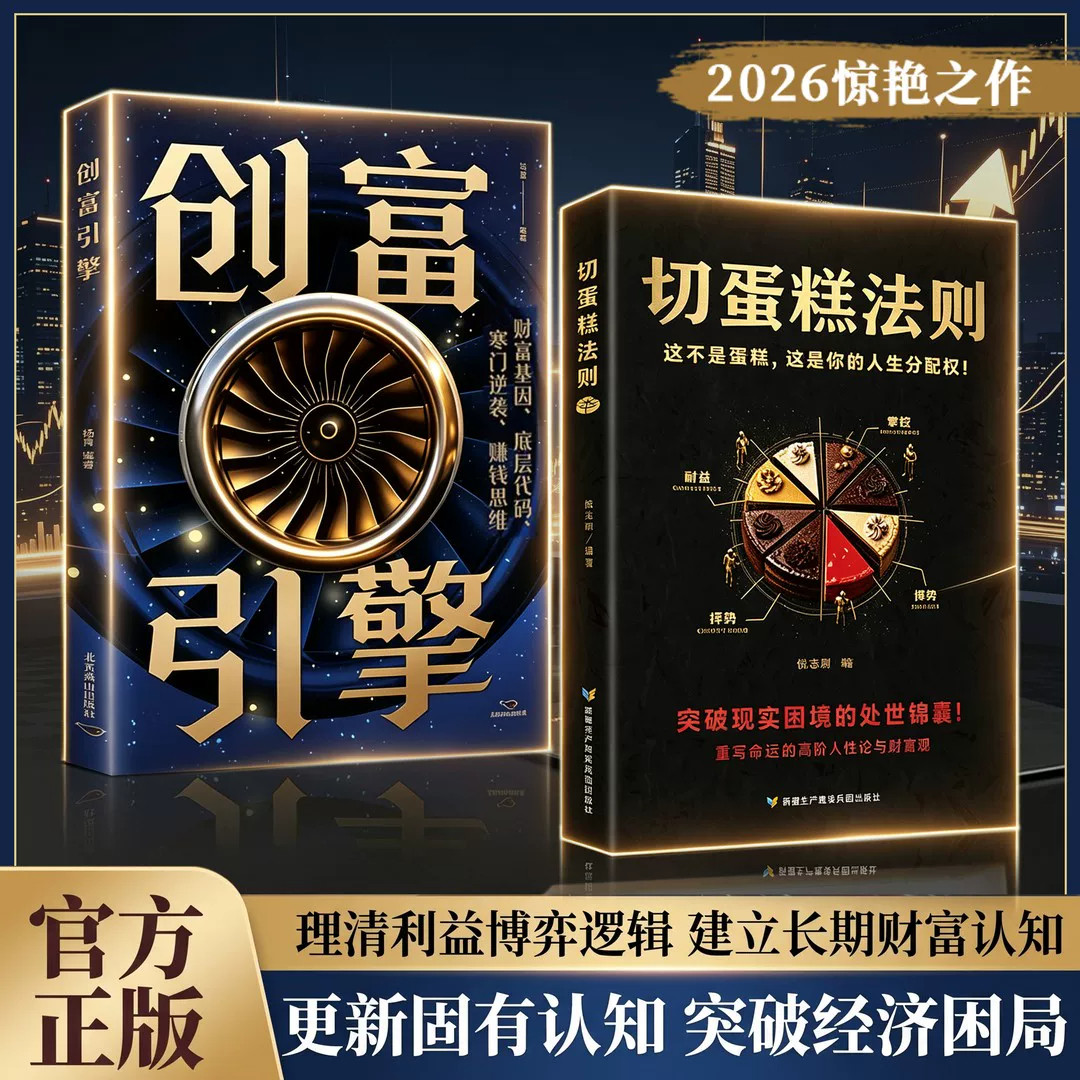 正版切蛋糕法则看懂掌权博弈利益择势突破困境高段位人际博弈处世书创富引擎看懂职场合伙人情资源格局高段位人情处事博弈思维指南