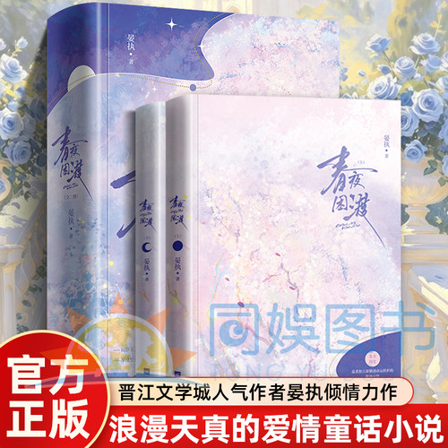 正版 春夜困渡（全二册）晋江文学城人气作者晏执倾情力作 斯文矜贵闻晏祁X温婉明艳苏晚青 浪漫春夜 浪漫天真的爱情童话小说