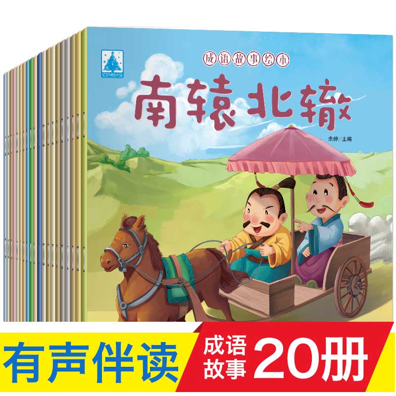 写给儿童的中华老故事系列趣味成语寓言故事会大全小学生一二年级课外书籍阅读经典书目点读绘本幼儿学前班启蒙注音版怎么样,好用不?
