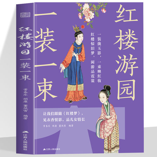 正版红楼游园一装一束 深挖红楼人物服饰妆容纹样 结合原著情节解析清代传统衣装形制 解读红楼衣饰承载的人物性格与时代审美