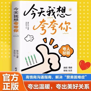 今天我想夸夸你 自我夸赞指南 全彩印刷治愈系漫画 20 篇暖心故事戳中共鸣 帮你摆脱他人期待 重新爱自己 高敏感人群必备疗愈书