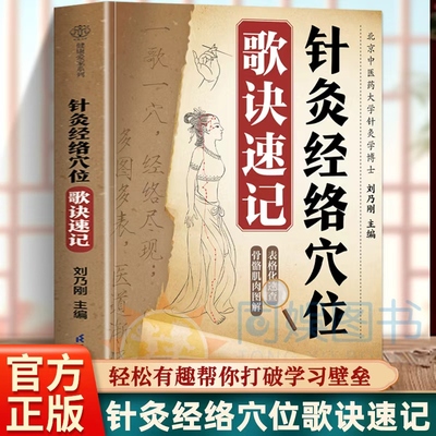 针灸经络穴位歌诀速记 将十四经脉循行穴位分布定位方法等晦涩理论转化为易读易背口诀让枯燥的记忆变得轻松有趣帮你打破学习壁垒