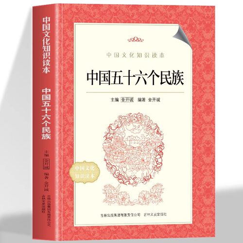 正版 中国五十六个民族 中华传统知识常识文化介绍汉族满族傣族汉人 全面展现各民族的民族文化认识各个民族 感受民族文化的多样性