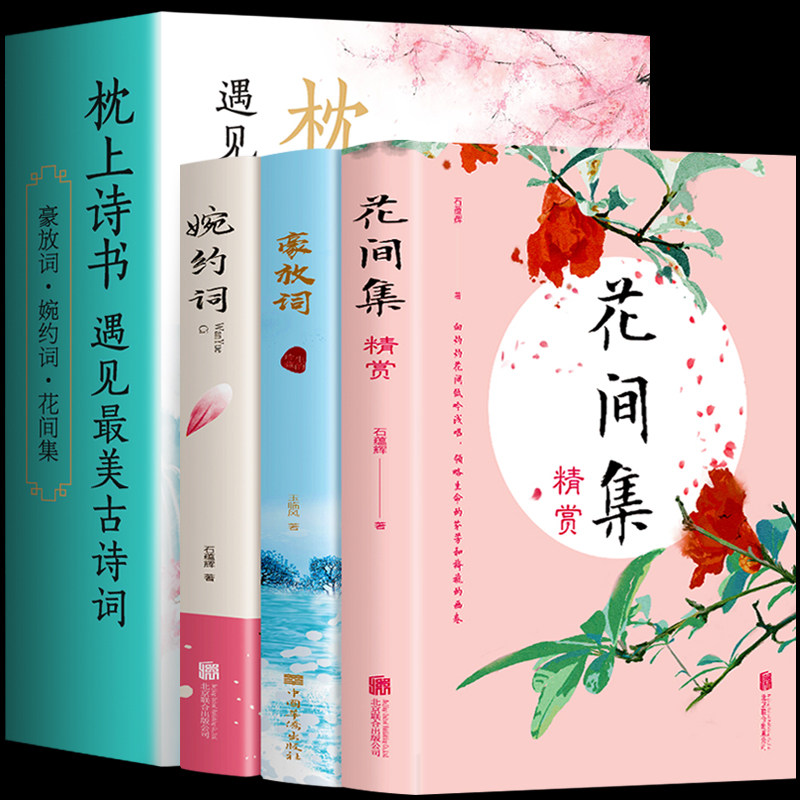 全3册花间集精赏+豪放词+婉约词图片