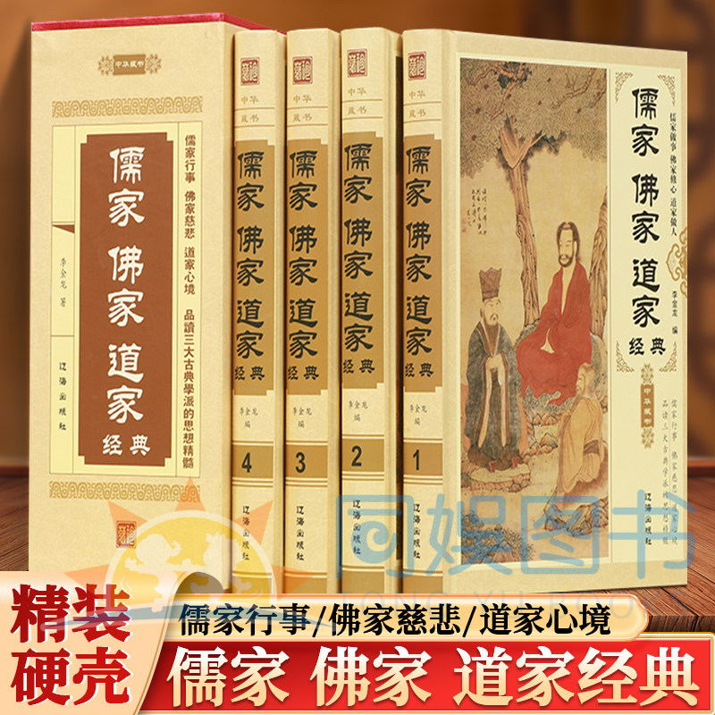 全4册中华藏书-儒家佛家道家经典 道家智慧教你机敏做人儒家道理教你中正处事佛家箴言教你平淡修心 版本科学装帧精美印刷清晰