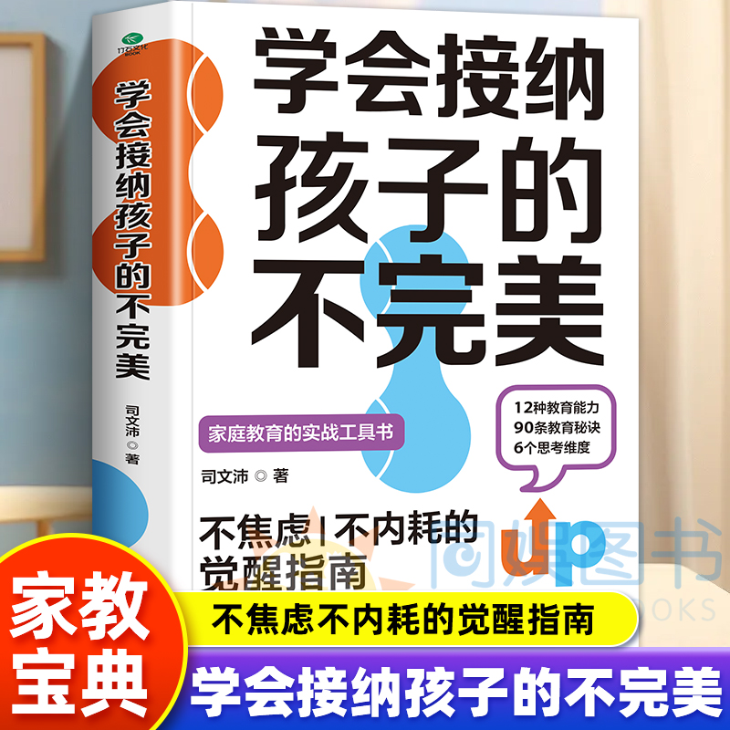 正版学会接纳孩子的不完美