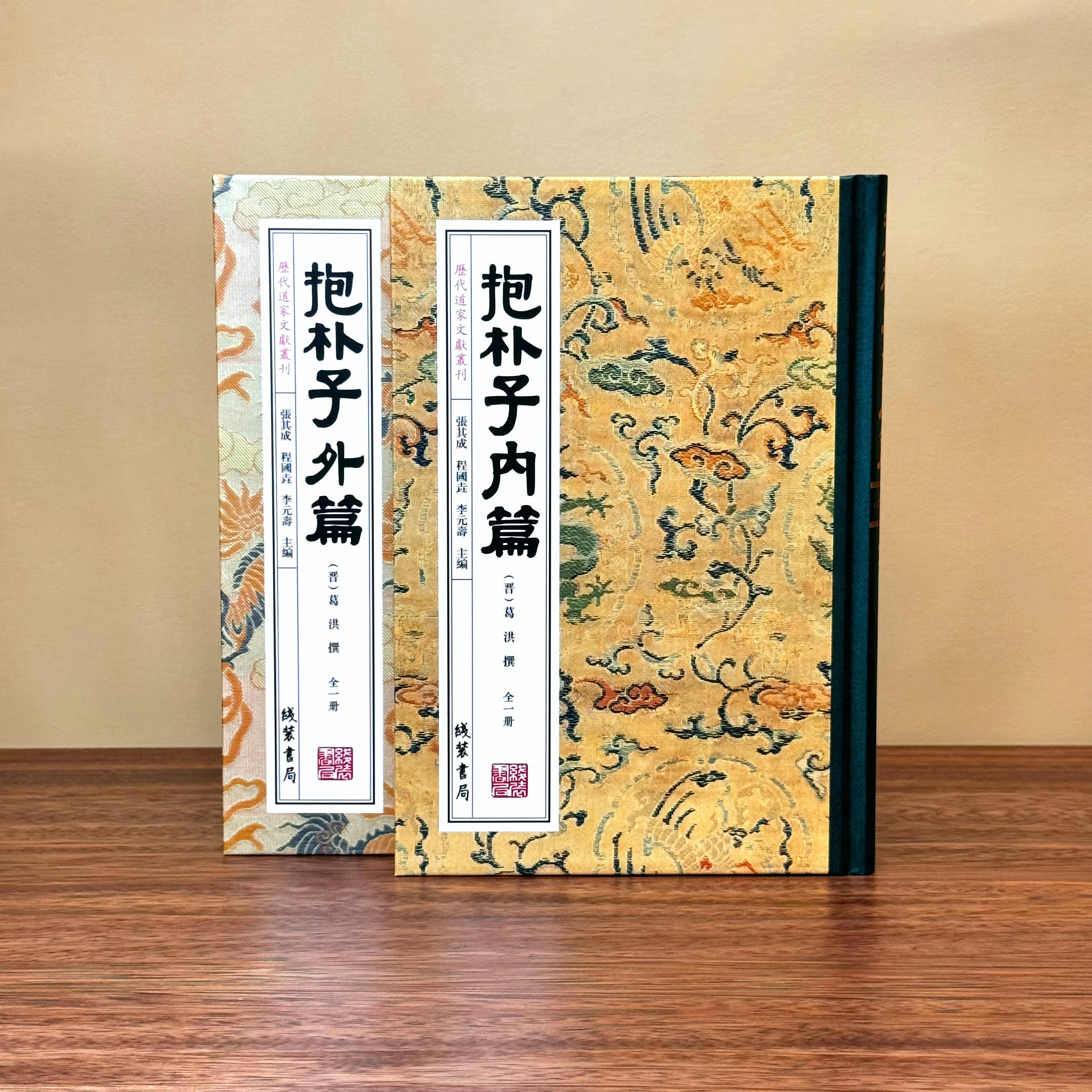 正版 抱朴子内篇外篇 全两册 中华经典道教思想道家养生 道家绝学古籍 智慧奇书形神共养 揭示高能量人的秘密 顶级智慧修行秘法