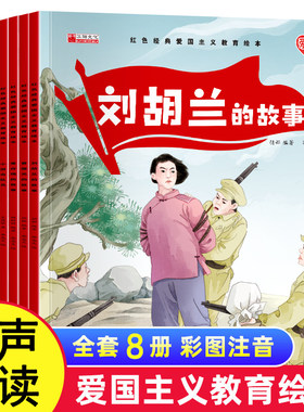 红色经典爱国主义教育绘本