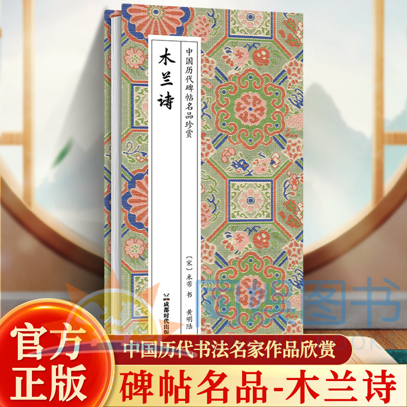 正版 木兰诗-历代书法名帖经折装行书历代书法名帖经折装 书法字帖 名家墨迹 一贴珍赏 荟萃碑帖名品 尽显中华书法精髓 临摹范本