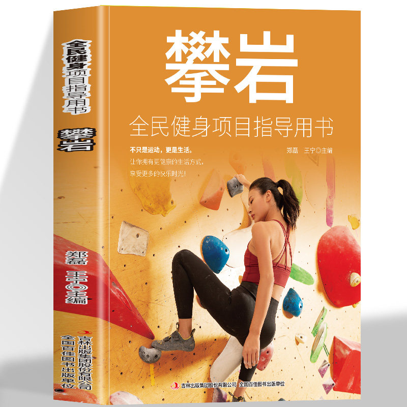 攀岩书籍正版实用技术指南 攀岩基本战术 攀岩体能专项训练 攀岩装备使用 攀岩运动保护技术 攀岩爱好者 攀岩动作技巧体育运动书籍