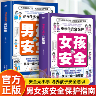 正版小学生安全保护男女孩安全性别隐私陌生危险意外事故 校园欺凌游戏危害等 为男女孩量身打造孩子安全保护指南安全防护科普教育