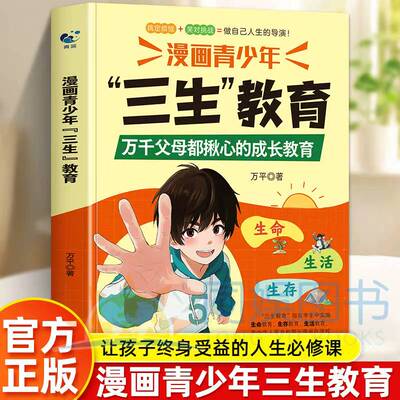 【抖音同款】漫画青少年“三生”教育万千父母都揪心的成长教育搞定烦恼笑对挑战学会生存热爱生活做人生导演夸孩子我有1000句正版